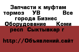 Запчасти к муфтам-тормоз    УВ - 3144. - Все города Бизнес » Оборудование   . Коми респ.,Сыктывкар г.